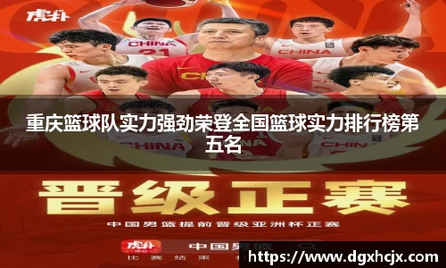 重庆篮球队实力强劲荣登全国篮球实力排行榜第五名