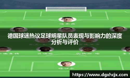德国球迷热议足球明星队员表现与影响力的深度分析与评价