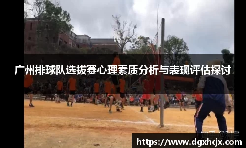 广州排球队选拔赛心理素质分析与表现评估探讨