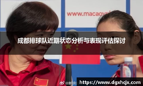 成都排球队近期状态分析与表现评估探讨