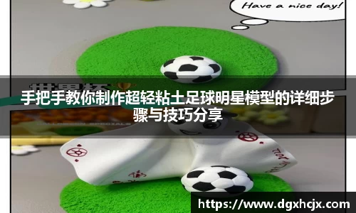 手把手教你制作超轻粘土足球明星模型的详细步骤与技巧分享